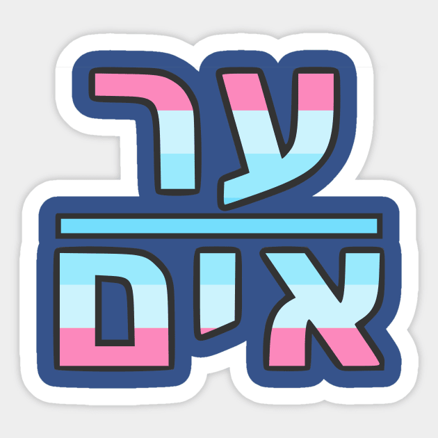 He/Him (Yiddish) Sticker by dikleyt